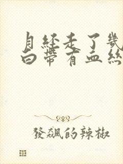 月经走了几天了白带有血丝了怎么回事