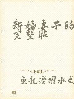 新婚妻子的疑惑完整版