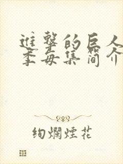 进击的巨人第三季每集简介