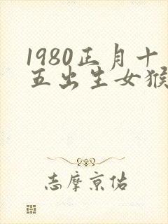 1980正月十五出生女猴命运封面