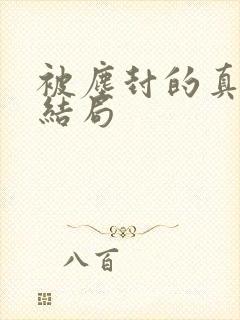 被尘封的真相大结局