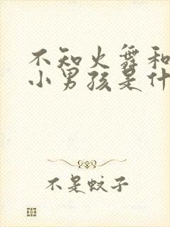 不知火舞和三个小男孩是什么