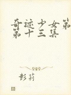 奇迹少女第五季第十三集