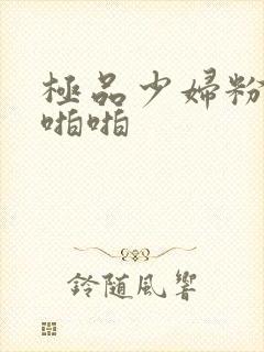 极品少妇粉嫩小啪啪封面