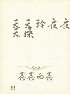 天天干夜夜操天天操封面