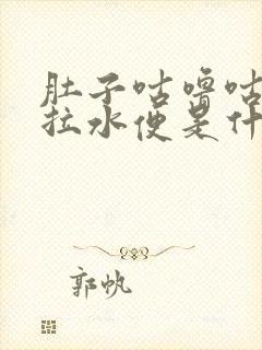 肚子咕噜咕噜响拉水便是什么原因