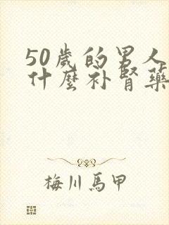 50岁的男人吃什么补肾药