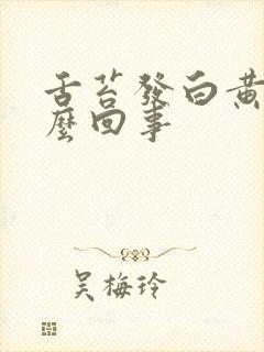 舌苔发白黄厚怎么回事封面