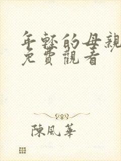 年轻的母亲手机免费观看封面