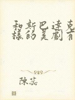 和斯巴达克斯一样的美剧有哪些