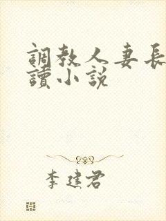 调教人妻长篇阅读小说