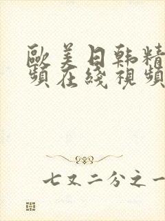 欧美日韩精品视频在线视频