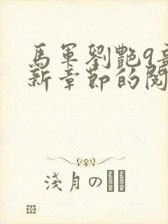 马军刘艳9部最新章节的阅读建议