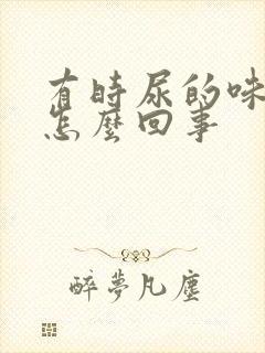 有时尿的味道重怎么回事