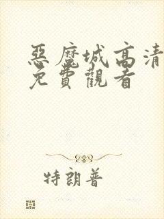 恶魔城高清全集免费观看