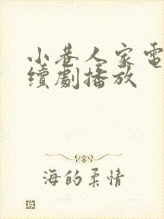 小巷人家电视连续剧播放