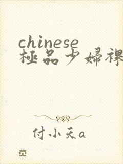 chinese极品少妇裸体ass pics