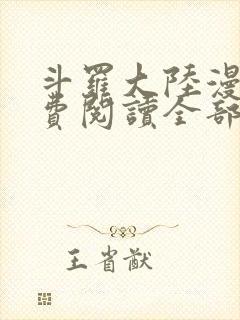 斗罗大陆漫画免费阅读全部