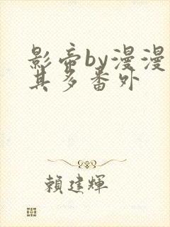 影帝by漫漫何其多番外