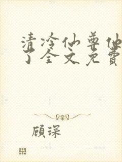 清冷仙尊他又栽了全文免费阅读封面