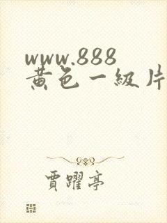 www.888黄色一级片