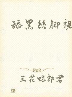 舔黑丝脚视频封面