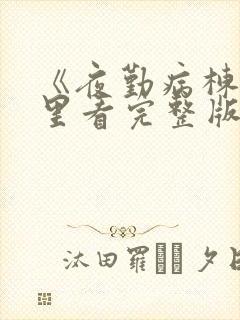 《夜勤病栋》哪里看完整版封面