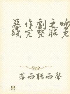 恶作剧之吻1在线完整版免费观看