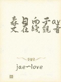 森日向子av中文在线观看