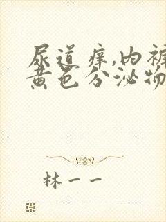 尿道痒,内裤有黄色分泌物