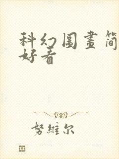 科幻图画简单又好看