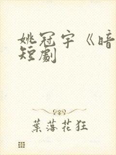 姚冠宇《暗恋》短剧