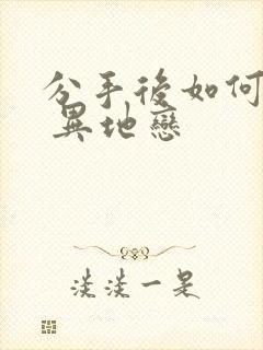 分手后如何挽回 异地恋