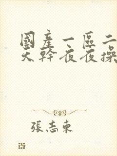 国产一区二区天天干夜夜操