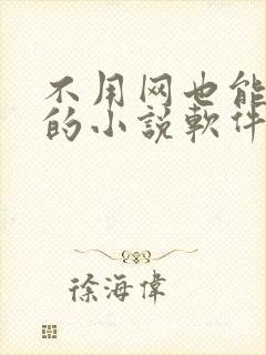 不用网也能听书的小说软件