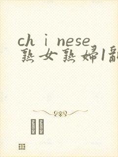 chⅰnese熟女熟妇1乱