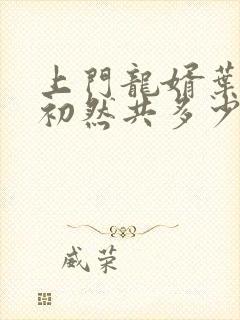 上门龙婿叶辰萧初然共多少章封面