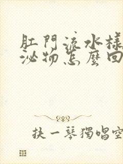 肛门流水样的分泌物怎么回事