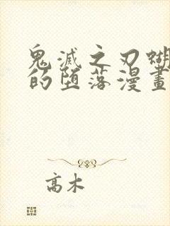 鬼灭之刃蝴蝶忍的堕落漫画