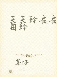 天天干夜夜操日日干