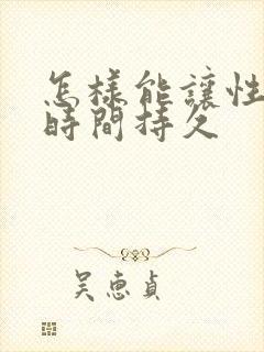 怎样能让性生活时间持久