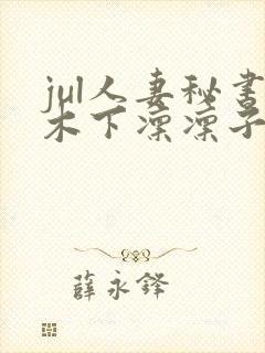 jul人妻秘书木下凛凛子