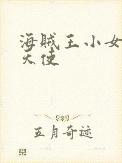 海贼王小女帝炽天使