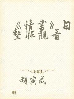 《情书》日本完整版观看封面