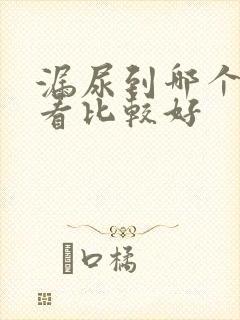 漏尿到哪个医院看比较好