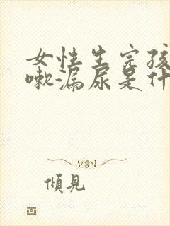 女性生完孩子咳嗽漏尿是什么原因怎么治疗