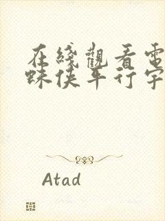 在线观看电影蜘蛛侠平行宇宙完整