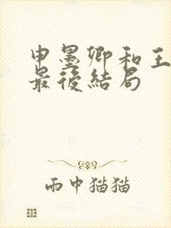 申墨卿和王娇彤最后结局