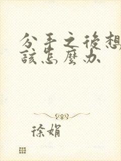 分手之后想复合该怎么办封面