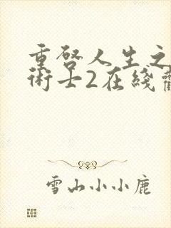 重启人生之回复术士2在线观看